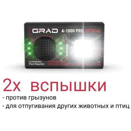 Отпугиватель животных ГРАД А-1000 ПРО ОПТИК