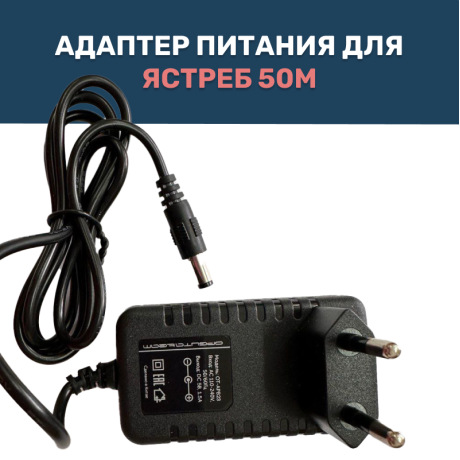 Адаптер питания для отпугивателя Ястреб 50М
