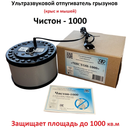 Професиональный Ультразвуковой отпугиватель грызунов Чистон 1000
