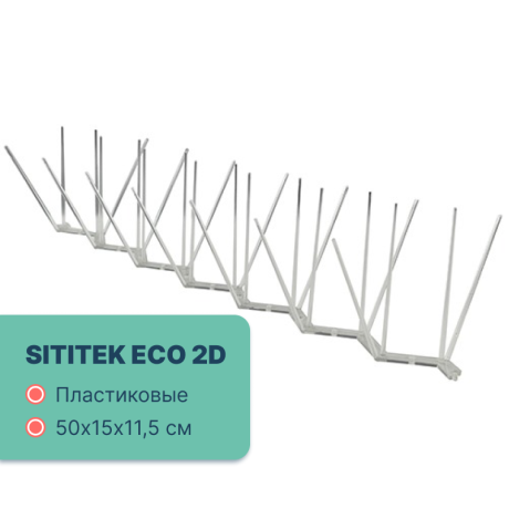 Шипы пластиковые противоприсадные SITITEK ECO 2D