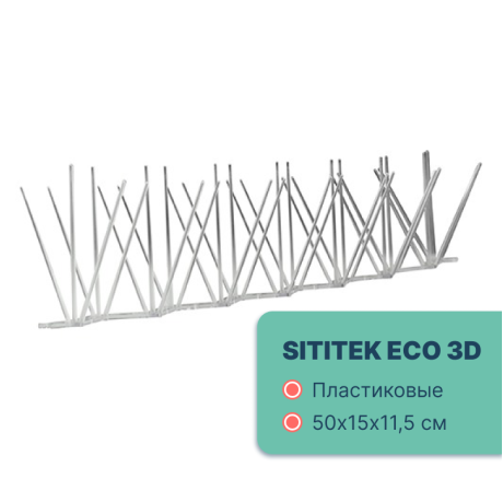 Шипы пластиковые противоприсадные SITITEK ECO 3D