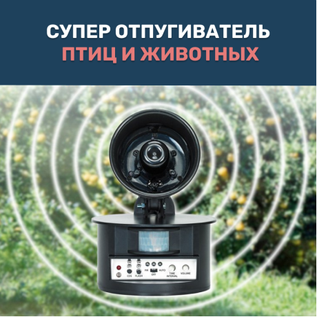 Уличный биоакустический отпугиватель птиц со вспышкой Экоснайпер LS-2021