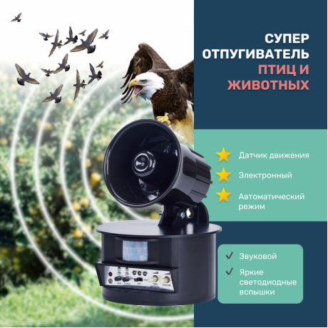 Уличный биоакустический отпугиватель птиц со вспышкой Экоснайпер LS-2021