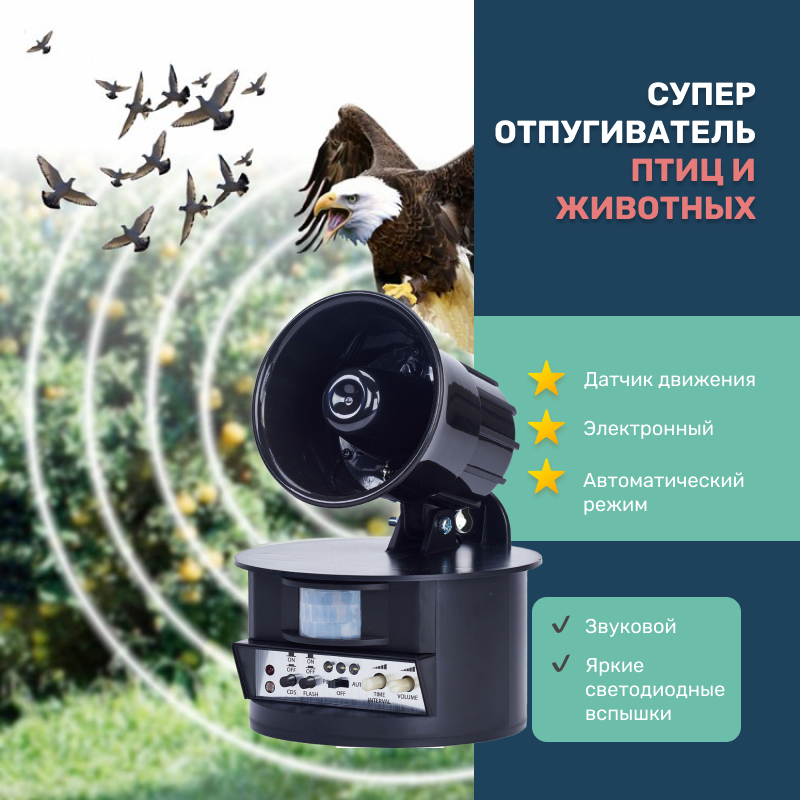 Уличный биоакустический отпугиватель птиц со вспышкой Экоснайпер LS-2021 фото
