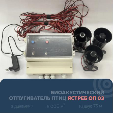 Биоакустический отпугиватель птиц Ястреб ОП 03