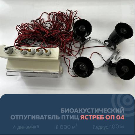 Биоакустический отпугиватель птиц Ястреб ОП 04